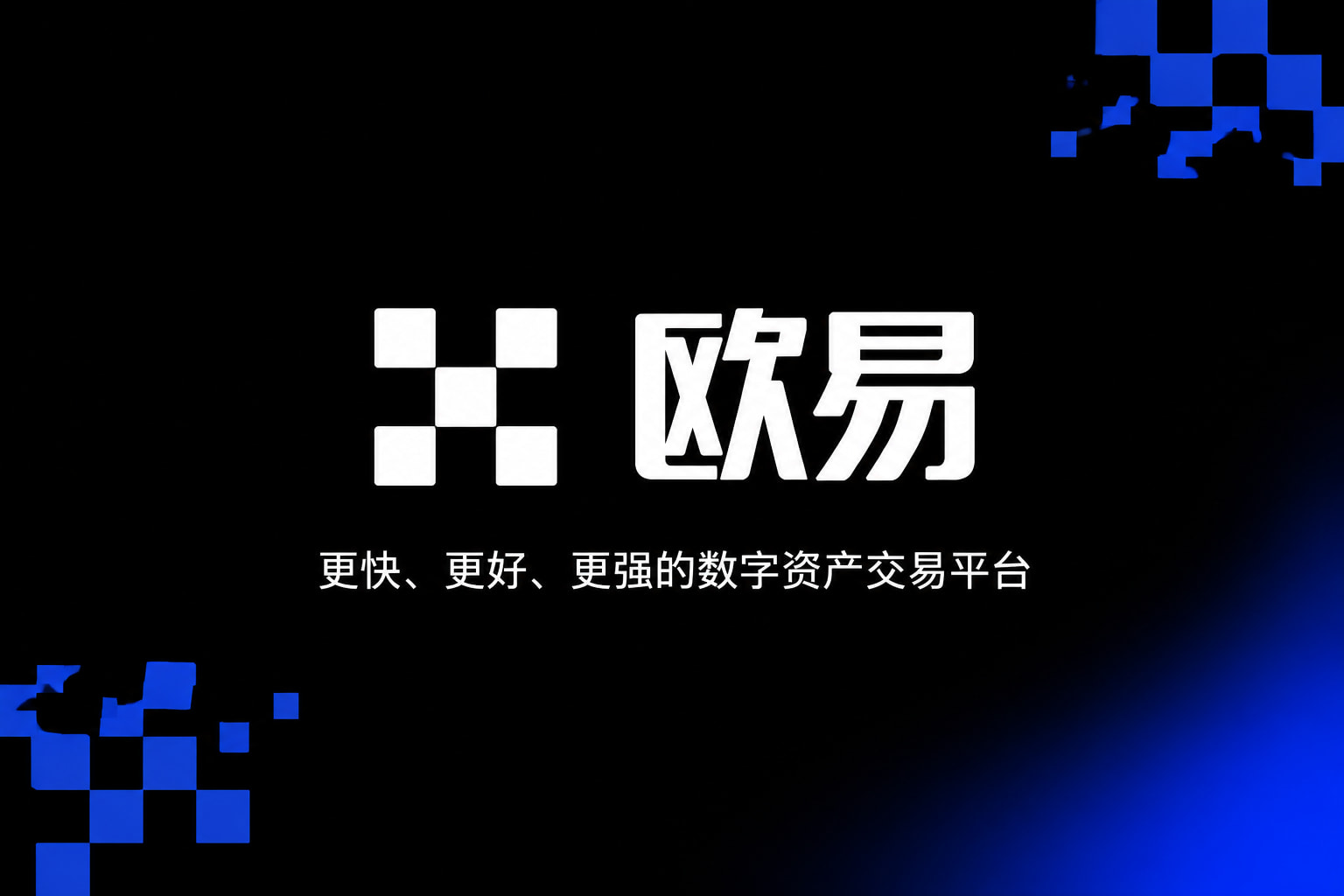 下载欧交易所官方交易App展示
